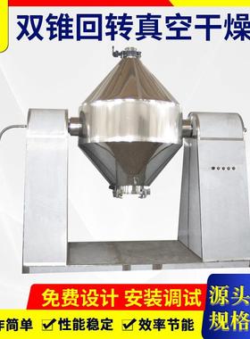 供应双锥真空回转干燥机不锈钢双锥干燥机搪瓷2000L双锥干燥机