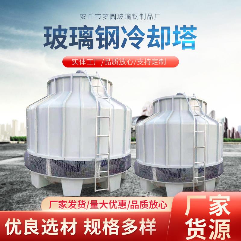 厂家供应圆形方形逆流凉水塔工业冷却水塔底噪加厚玻璃钢冷却塔