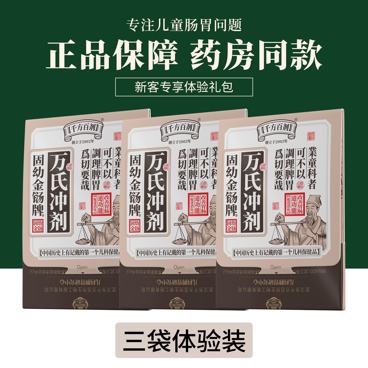 固幼金铴万氏冲剂试用装肠胃护理