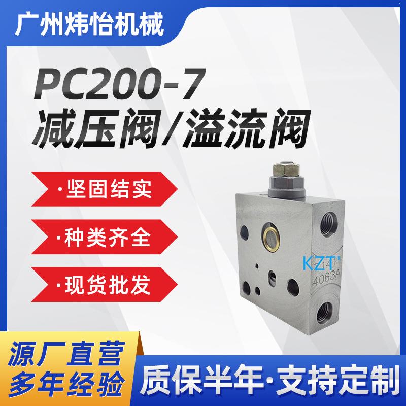 PC200-7减压阀723-40-71103溢流阀723-40-71102723-40-71800