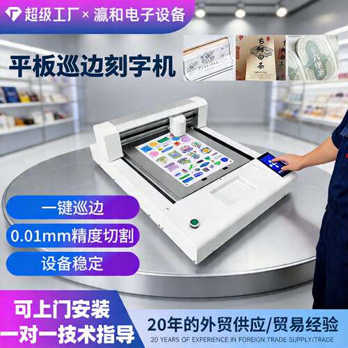 多功能平板模切机数码切割不干胶铜板纸PVC胶片卡证巡边刻字机