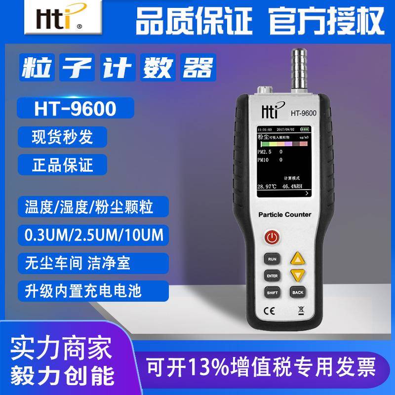 鑫思特HT9600颗粒物粒子计数器等级粉尘浓度PM2.5空气质量检测仪