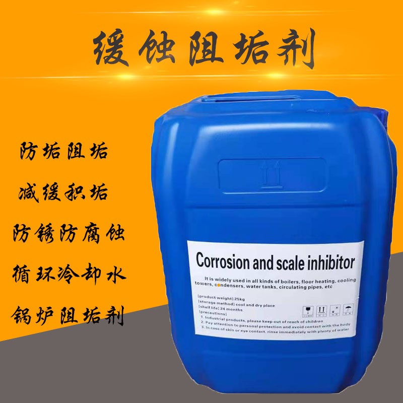 锅炉管道循环水液体缓蚀阻垢剂 缓蚀分散 软化水防垢防锈 25kg/桶