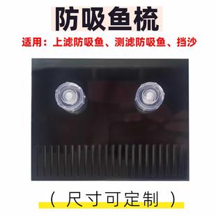 鱼缸鱼梳板溢流栏板防吸鱼苗侧滤直角溢流挡板定制背滤油膜挡鱼板