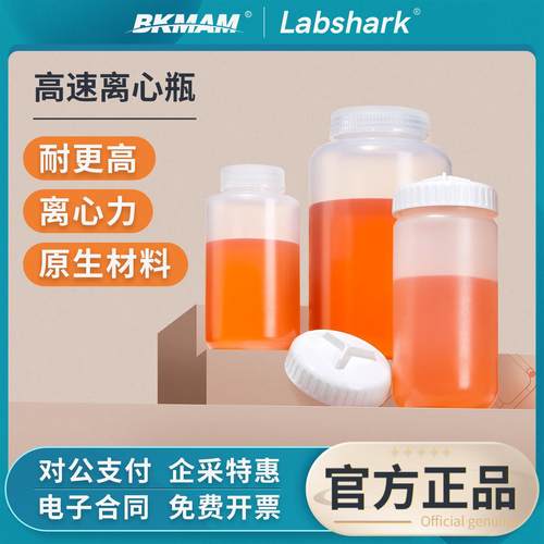 Labshark高速离心瓶塑料