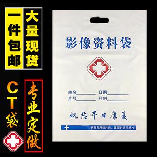 医院CT袋子现货DR底片X光片袋定做放射科logo订制影像资料塑料袋