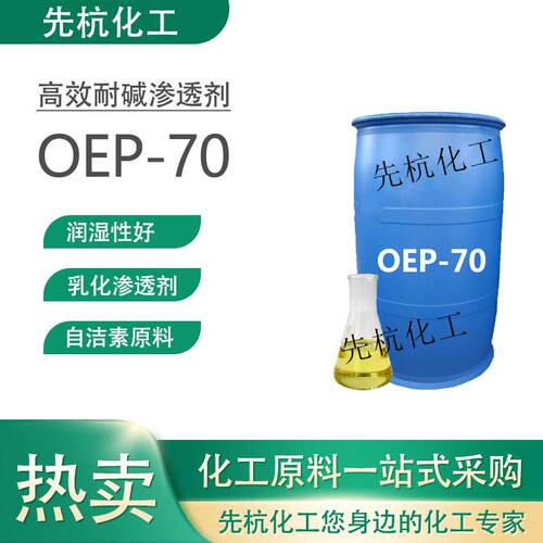 OEP-70耐碱渗透剂自洁素