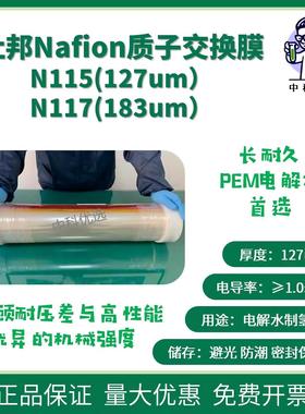 杜邦Nafion膜 N115N117 质子交换膜PFSA PEM电解水 国产替代可选