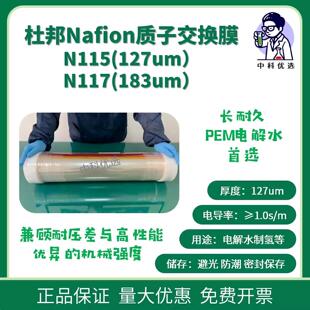 杜邦Nafion膜 N115N117 质子交换膜PFSA PEM电解水 国产替代可选