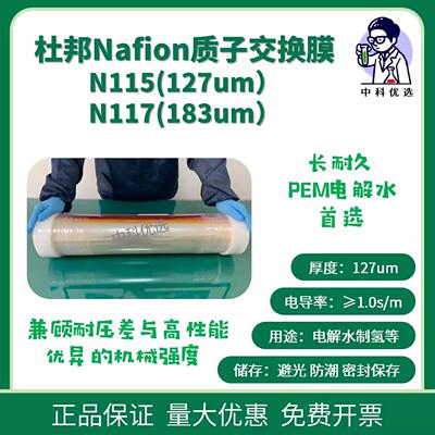 杜邦Nafion膜N1157质子