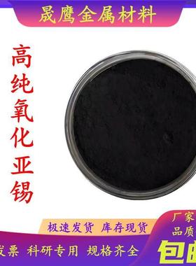 氧化亚锡粉一氧化锡粉SnO高纯超细纳米催化还原剂ATO透明导电涂料