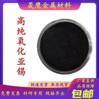 氧化亚锡粉一氧化锡粉SnO高纯超细纳米催化还原剂ATO透明导电涂料