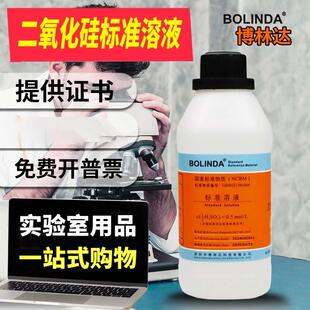 博林达二氧化硅标准溶液SiO2水质分析化学实验试剂标准物质有证书