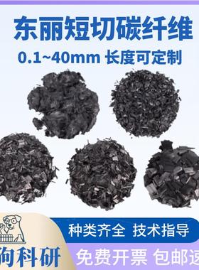 东丽短切碳纤维 无胶直径7um长度0.1~40mm原丝短切碳纤维粉末导电