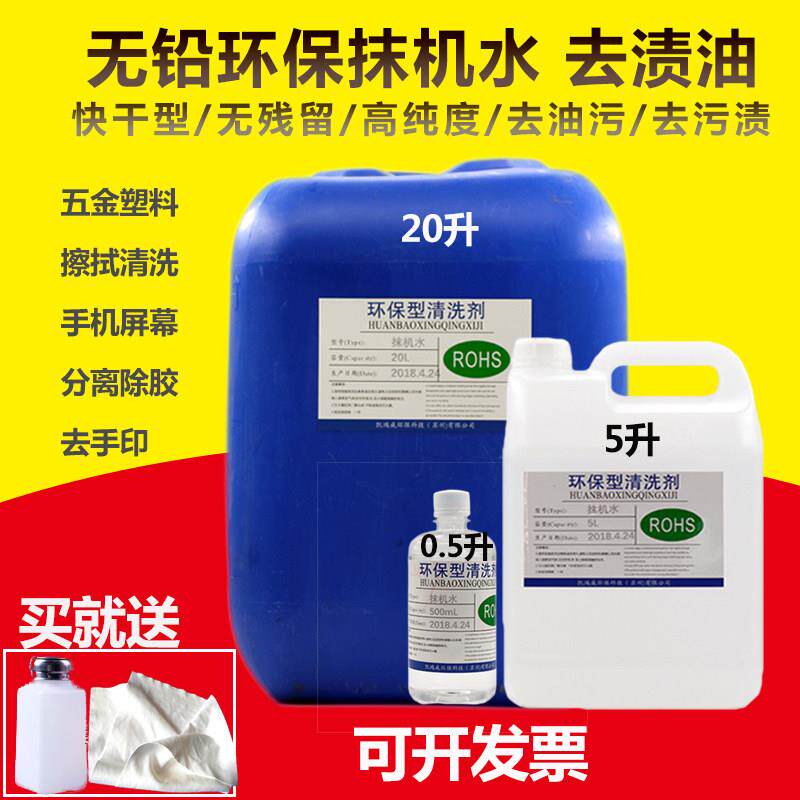 环保快干抹机水去污水去