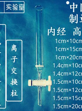 CAD-40/D101型大孔树脂吸附柱内径1cm1.4cm1.5cm离子交换柱层析柱