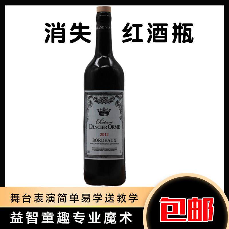 消失红酒瓶 舞台互动魔术道具 消失出现 年会演出 含内胆 可倒酒