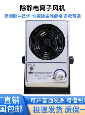 SELECTEDSL-001除静电台式离子风扇工业静电消除防静电除尘离子通