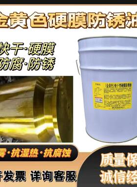 艾润克金黄色硬膜快干防锈油 长期防锈 金黄色硬膜防锈油