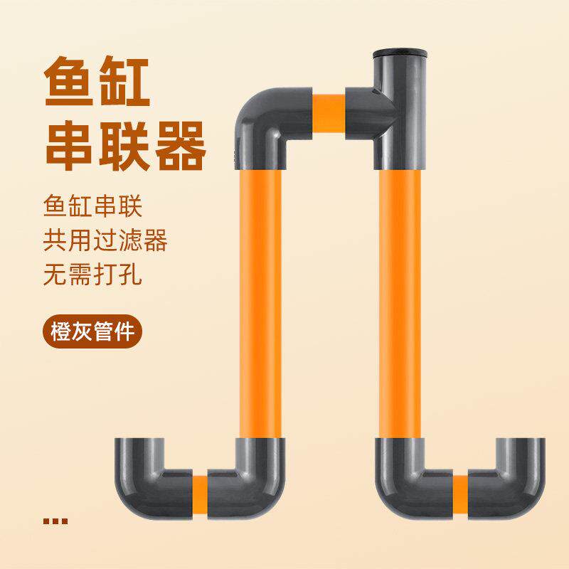 鱼缸串连器PVC水管多缸连接连通器水位平衡器虹吸U型过桥管件橙灰