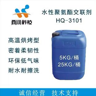 烘烤型水性交联剂HQ-3101 聚氨酯 涂料印花胶浆胶粘剂皮革 柔软性