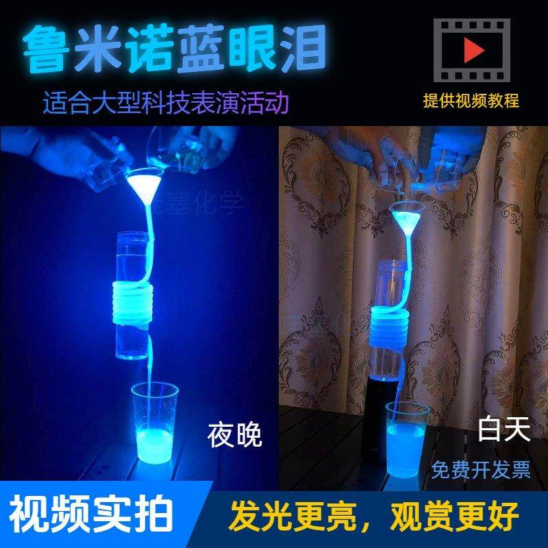 鲁米诺蓝眼泪发光实验材料包套装大型聚会年货化学表演新年礼物