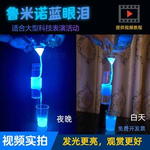鲁米诺蓝眼泪发光实验材料包套装大型聚会年货化学表演新年礼物