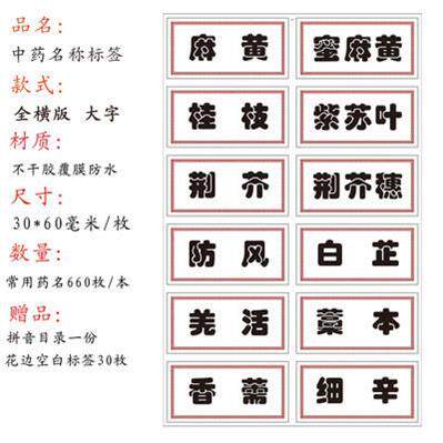 ？中药标签贴新版不干胶978/660味中药标签中草药名贴纸中药柜标