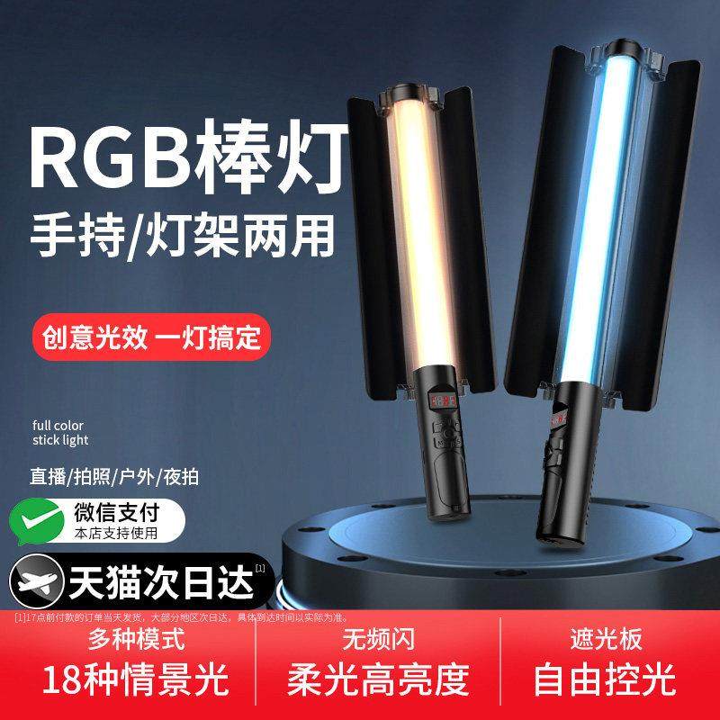RGB摄影补光棒灯手持便携专业打光 直播间氛围LED灯适用户外夜景