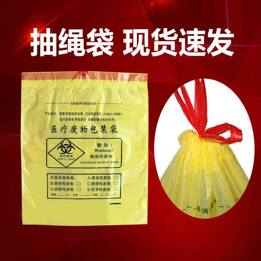 医疗垃圾袋抽绳黄色医用