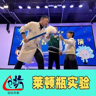 创坊科教【千人震莱顿瓶】科学秀比赛物理实验套装趣味益智教具
