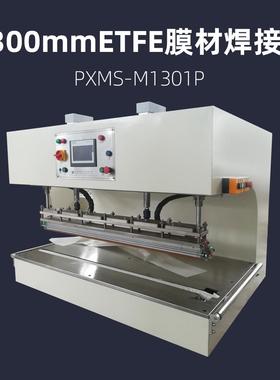 1300mmETFE薄膜材料焊接机PXMS-M1301P充气膜结构热压机