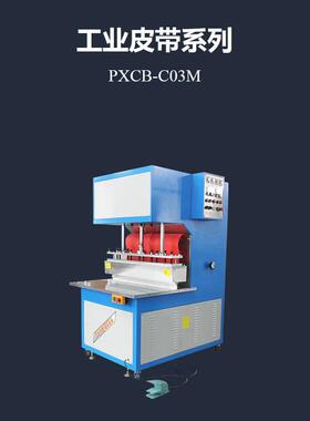 PXCB-C03M工业皮带包边高周波机