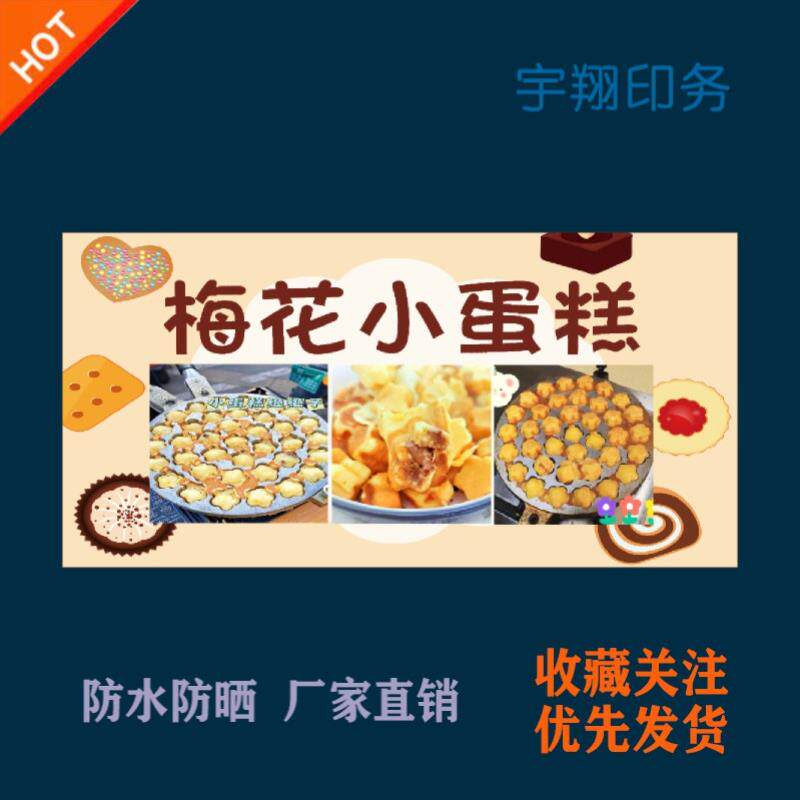 梅花小蛋糕海报贴纸小吃车夜市摆摊广告招牌布小吃店贴画报