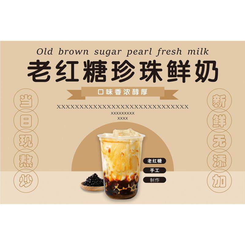 老红糖珍珠鲜奶海报展板珍珠鲜奶茶阿嬷现煮老红糖墙贴墙纸KT板