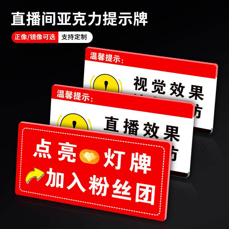 直播效果请勿模仿提示牌挂牌点亮灯牌加入粉丝团标识牌视觉效果请 - 实物图