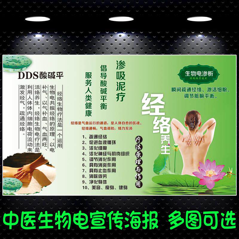 生物电理疗经络写真海报印制活动宣传DIY设计服务 疗法简介禁忌症