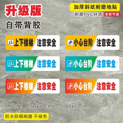 上下楼梯请注意安全标识贴温馨提示小心台阶地贴提示牌防水