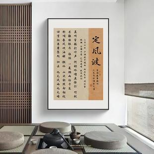 茶室装饰画定风波书法字画酒茶赋陋室铭观沧海古诗词书房玄关挂画