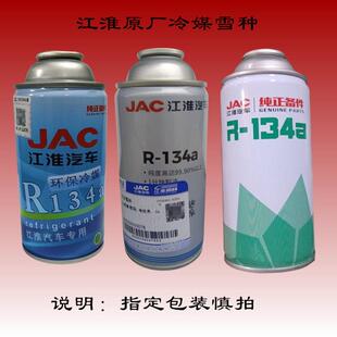 江淮配件骏铃帅铃康铃专用空调冷媒R134A氟利昂雪种制冷剂原厂