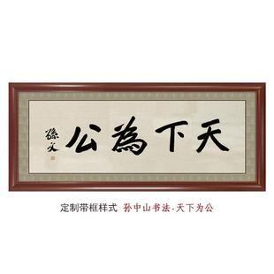 天下为公-孙中山孙文先生亲笔书法牌匾假框自粘画 画人民万岁字画