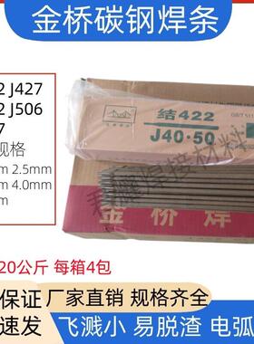 金桥电焊条J422 J427 J506 J507 J502结422耐磨结构钢碳钢整箱