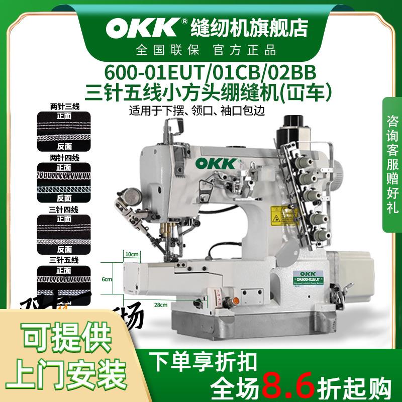 OKK600小方头电脑绷缝机三针五线工业缝纫机下摆坎车领口包边砍车