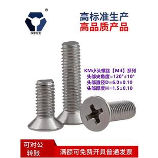 D=6.0本色小沉头KM4x5→4x15薄头机螺钉不锈钢高盐雾钝化螺丝钉