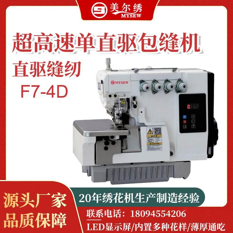 电脑全自动拷边机工业缝纫机OM F7-4D包缝机家用锁边机电动包边包