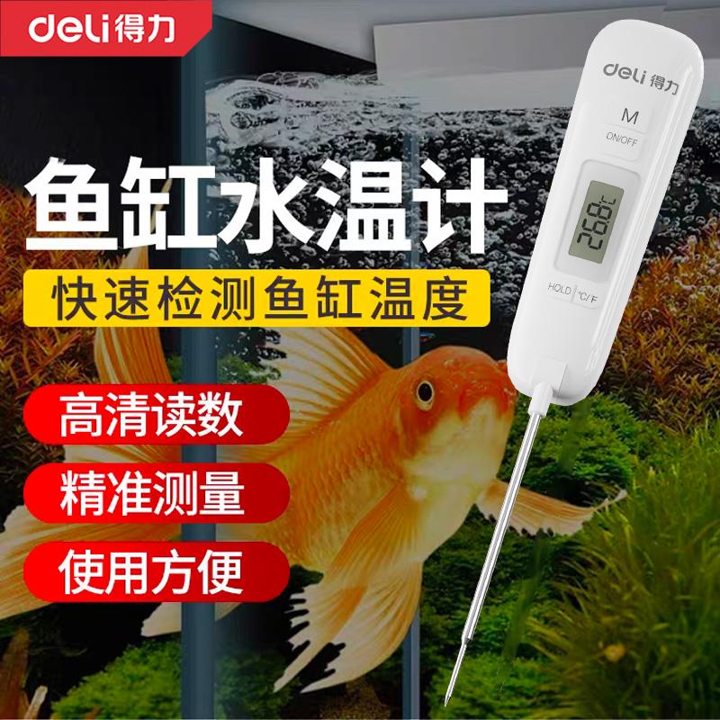 得力测温仪水温测量计鱼缸温度计高精度养殖水族专用数显探针式