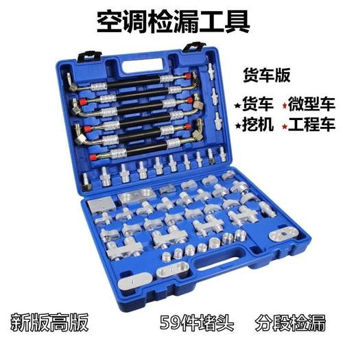 汽车空调堵漏接头工具货车检漏试漏测漏万能分段捡漏检测套装仪器