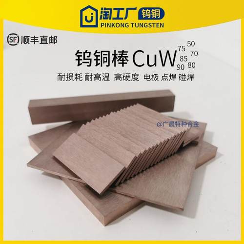 W70 W80 W90钨铜合金板电极钨铜板耐磨W75 W85钨铜块点焊碰焊加工
