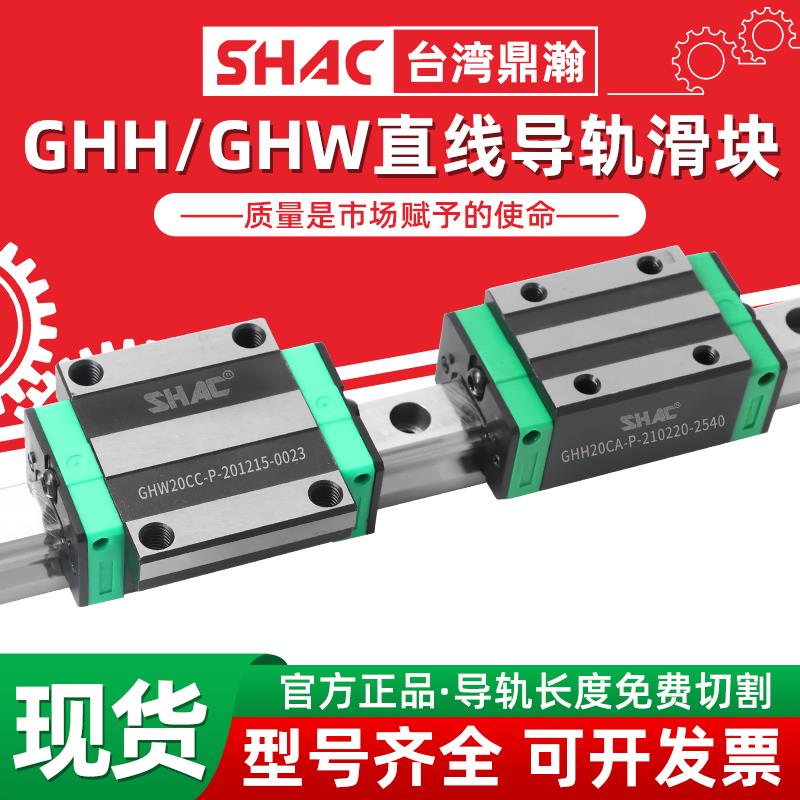 台湾鼎翰SHAC直线导轨滑块GHH/GHW15 20 25 30 35 45CA/CC/HA/HC