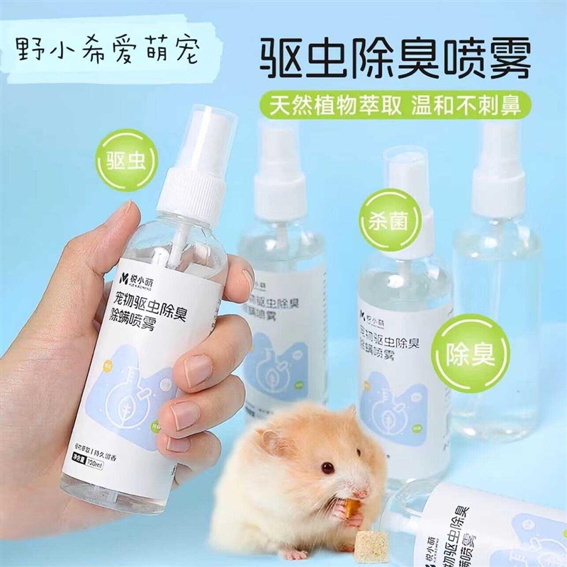【笼子清新】仓鼠除臭驱虫喷雾金丝熊消毒祛异味温和清洁用品